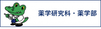 大阪大学　大学院薬学研究科・薬学部