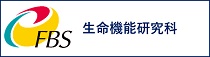 大阪大学大学院　生命機能研究科