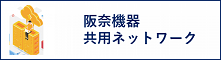 阪奈機器共用ネットワーク