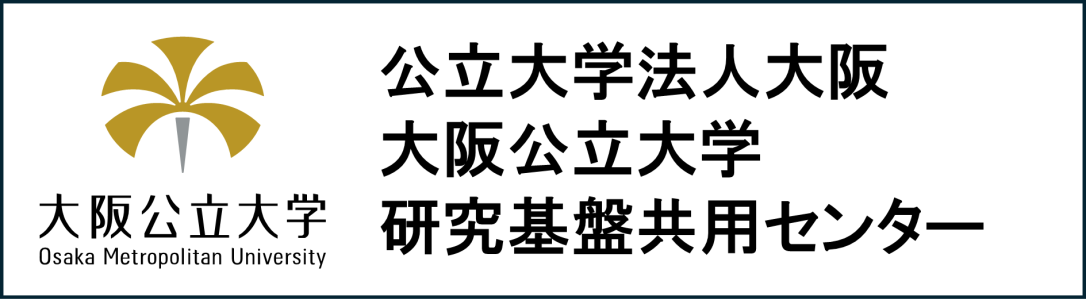 公立大学法人大阪　大阪公立大学研究基盤共用センター