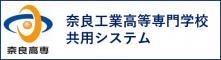 奈良工業高等専門学校　共用システム