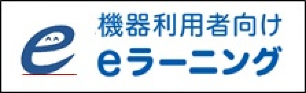 コアファシリティ機構 eラーニングシステム