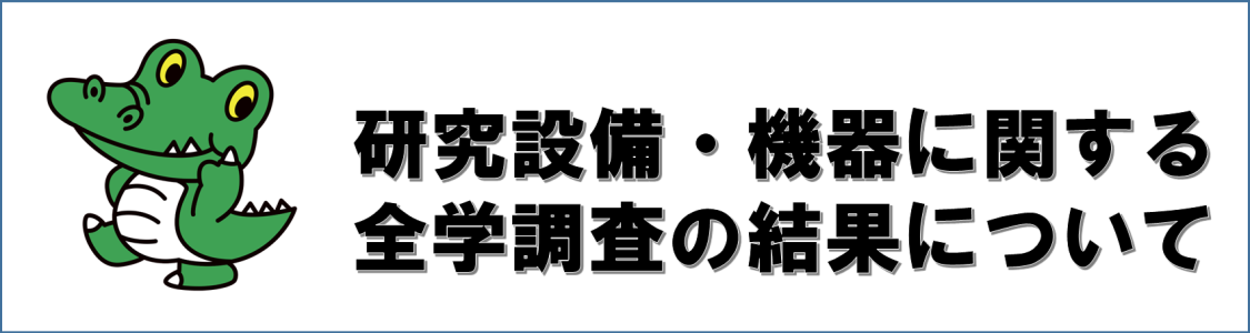 研究設備･機器に関する全学調査の結果について