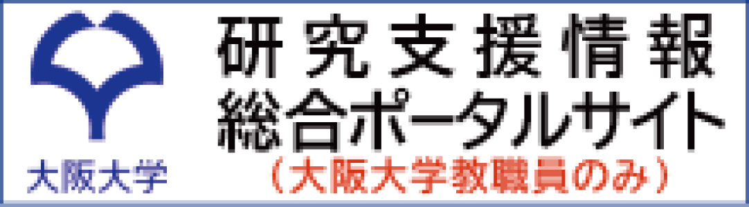 研究支援情報総合ポータルサイト