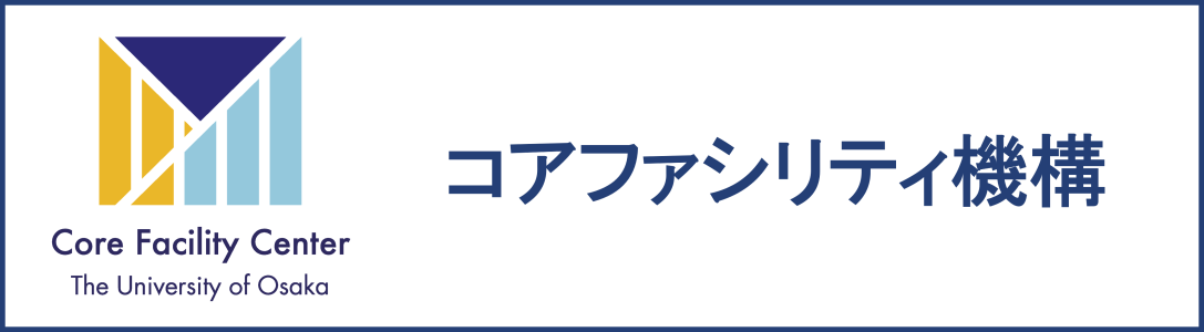 コアファシリティ機構