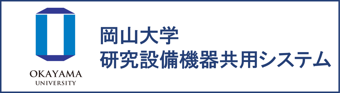 岡山大学研究設備機器共用システム