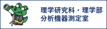 大阪大学大学院理学研究科・理学部　分析機器測定室
