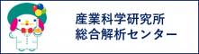 大阪大学産業科学研究所　総合解析センター