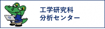 大阪大学大学院工学研究科　分析センター