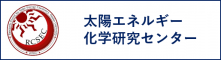 大阪大学太陽エネルギー化学研究センター