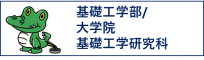 大阪大学基礎工学部/大学院基礎工学研究科